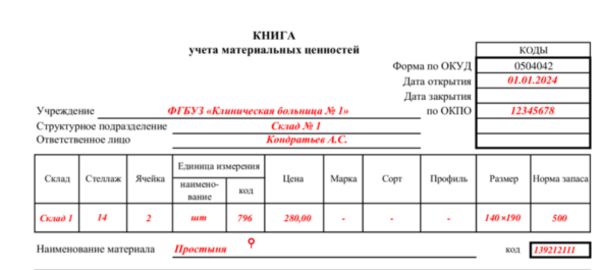 Книга учета материальных ценностей по форме ОКУД 0504042